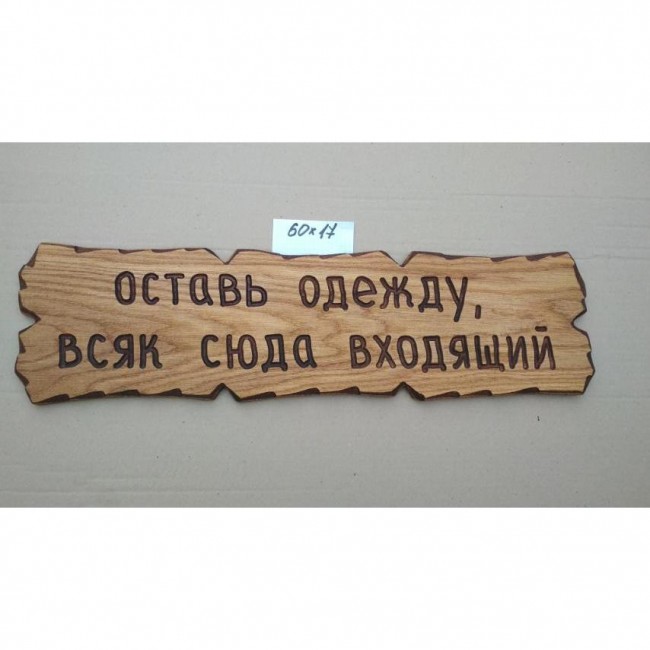 Оставь надежду всяк сюда входящий. Грязь не сало потер и отстало.